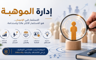 إدارة الموهبة