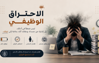 الاحتراق الوظيفي